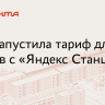 МТС заявила о запуске тарифа для «Яндекс Станций»