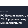 Глава ФРС Пауэлл заявил, что Минюст США угрожает ему уголовным обвинением