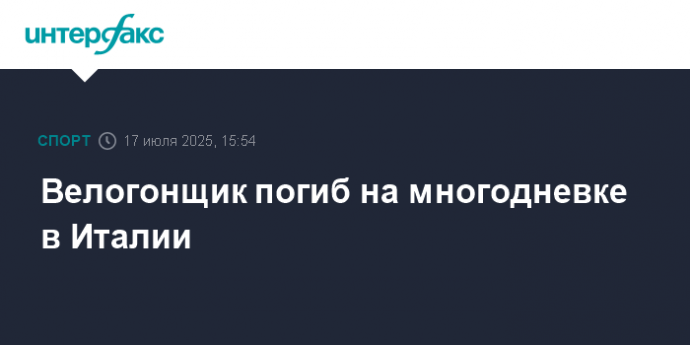 Велогонщик погиб на многодневке в Италии