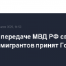 Закон о передаче МВД РФ сведений о детях мигрантов принят Госдумой