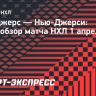 «Рейнджерс» — «Нью-Джерси»: видеообзор матча