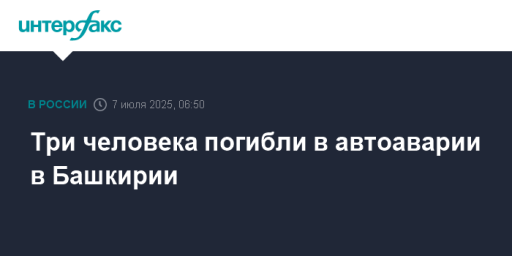 Три человека погибли в автоаварии в Башкирии