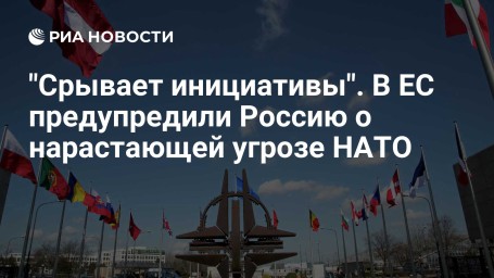 "Срывает инициативы". В ЕС предупредили Россию о нарастающей угрозе НАТО