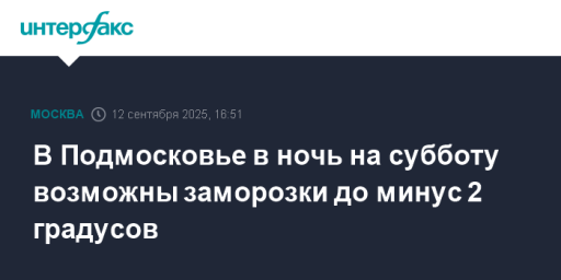 В Подмосковье в ночь на субботу возможны заморозки до минус 2 градусов