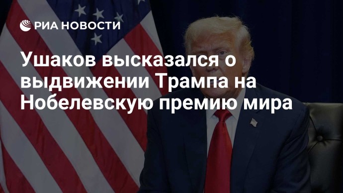 Ушаков высказался о выдвижении Трампа на Нобелевскую премию мира