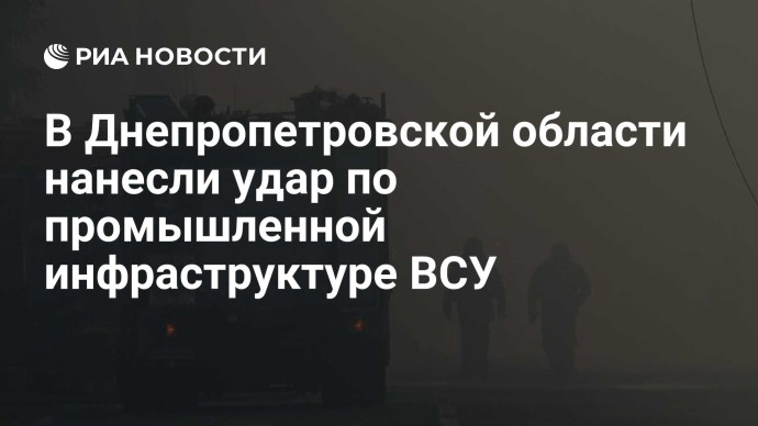 В Днепропетровской области нанесли удар по промышленной инфраструктуре ВСУ В Днепропетровской области нанесли удар по промышленной инфраструктуре ВСУ