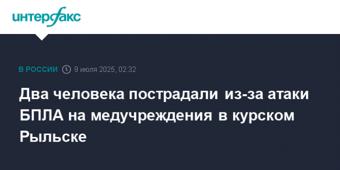 Два человека пострадали из-за атаки БПЛА на медучреждения в курском Рыльске