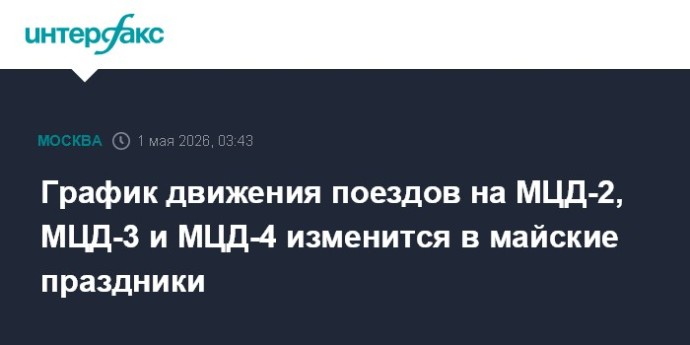 График движения поездов на МЦД-2, МЦД-3 и МЦД-4 изменится в майские праздники
