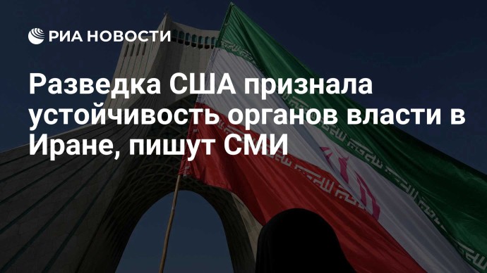 Разведка США признала устойчивость органов власти в Иране, пишут СМИ Разведка США признала устойчивость органов власти в Иране, пишут СМИ