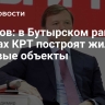 Ефимов: в Бутырском районе в рамках КРТ построят жилье и деловые объекты