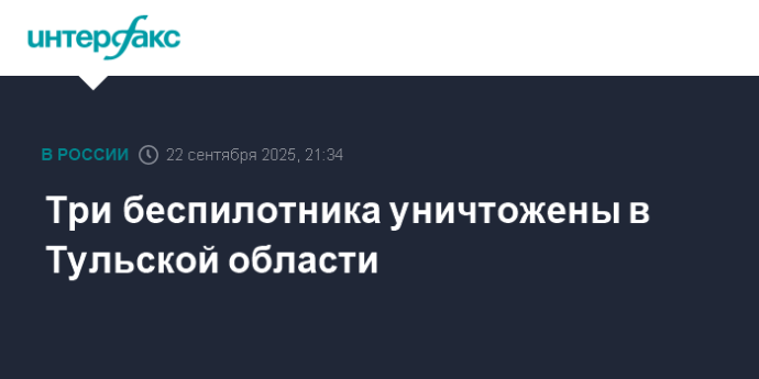 Три беспилотника уничтожены в Тульской области