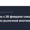 Сбербанк с 26 февраля снизит ставки по рыночной ипотеке