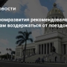 Минэкономразвития рекомендовало россиянам воздержаться от поездок на Кубу