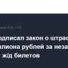 Путин подписал закон о штрафах до полумиллиона рублей за незаконную продажу ж/д билетов