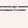 При столкновении двух трамваев в Москве пострадали 13 человек