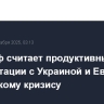 Уиткофф считает продуктивными консультации с Украиной и Европой по украинскому кризису