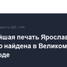Древнейшая печать Ярослава Мудрого найдена в Великом Новгороде