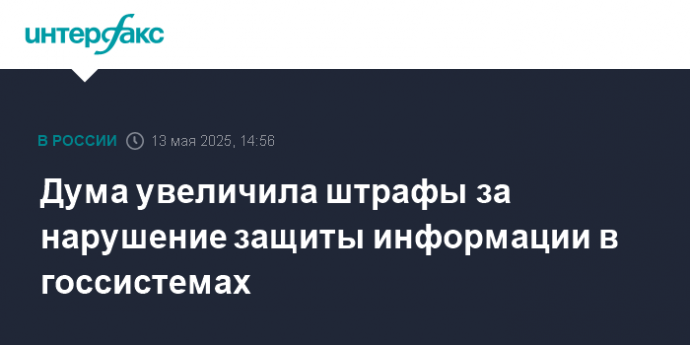 Дума увеличила штрафы за нарушение защиты информации в госсистемах