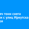 15 тысяч тонн снега вывезли с улиц Иркутска с 1 января