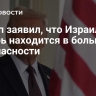 Трамп заявил, что Израиль теперь находится в большей безопасности