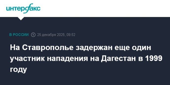 На Ставрополье задержан еще один участник нападения на Дагестан в 1999 году