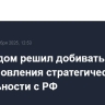 Белый дом решил добиваться восстановления стратегической стабильности с РФ