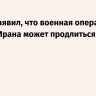 Трамп заявил, что военная операция против Ирана может продлиться четыре недели