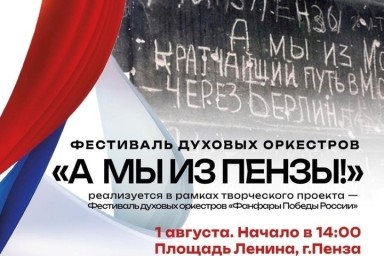 В Пензе организуют фестиваль духовых оркестров «Фанфары Победы»