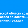 В Иркутской области создан новый отдел по адаптации иностранных граждан