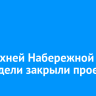 На Верхней Набережной на две недели закрыли проезд
