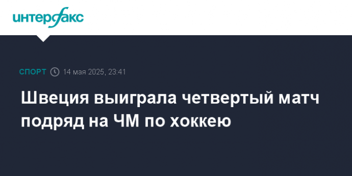 Швеция выиграла четвертый матч подряд на ЧМ по хоккею