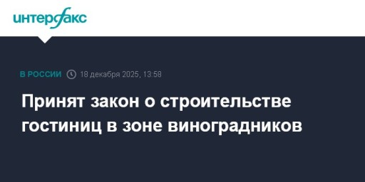 Принят закон о строительстве гостиниц в зоне виноградников