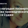 Путин наградил посмертно сторожа краеведческого музея в Судже...