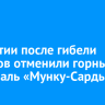 В Бурятии после гибели туристов отменили горный фестиваль «Мунку-Сардык»
