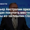 Премьер Австралии призвал граждан покупать местные товары из-за пошлин США