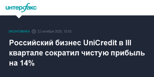 Российский бизнес UniCredit в III квартале сократил чистую прибыль на 14%