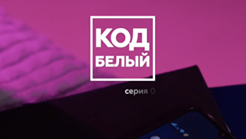 "Белый Интернет" представляет микродраму "Код белый" о борьбе с кибермошенниками "Белый Интернет" представляет микродраму "Код белый" о борьбе с кибермошенниками