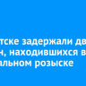 В Иркутске задержали двоих мужчин, находившихся в федеральном розыске