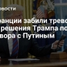 Во Франции забили тревогу из-за решения Трампа после разговора с Путиным