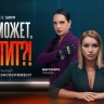 Ольга Орлова и Маргарита Грачёва – ведущие остросоциального шоу «Может, хватит?!» на платформе на «Смотрим»