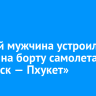 Пьяный мужчина устроил дебош на борту самолета «Иркутск — Пхукет»