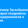 Вице-спикер Заскобрания Приангарья поздравила железнодорожников в Иркутске