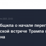 WSJ сообщила о начале переговоров об июньской встрече Трампа и Си Цзиньпина