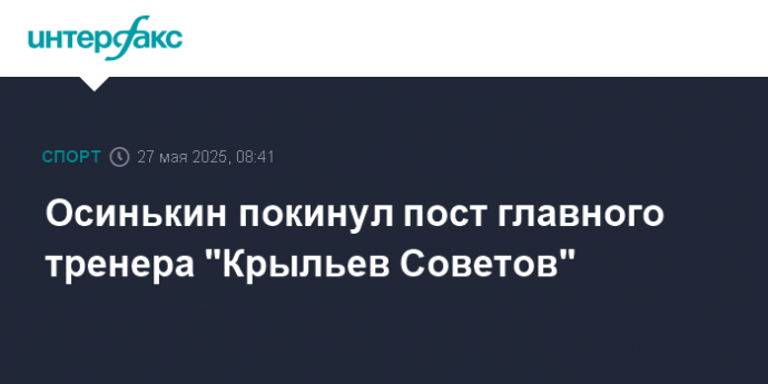 Осинькин покинул пост главного тренера "Крыльев Советов"