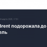Нефть Brent подорожала до $72,68 за баррель