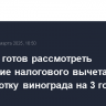 Минфин готов рассмотреть продление налогового вычета за переработку винограда на 3 года