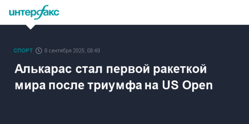 Алькарас стал первой ракеткой мира после триумфа на US Open