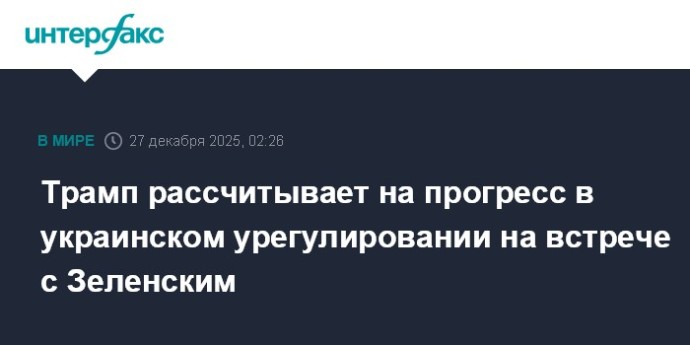 Трамп рассчитывает на прогресс в украинском урегулировании на встрече с Зеленским
