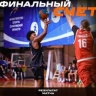 "Автодор" вышел в финал домашнего турнира памяти Родионова