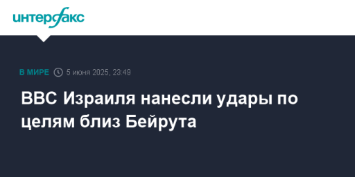 ВВС Израиля нанесли удары по целям близ Бейрута